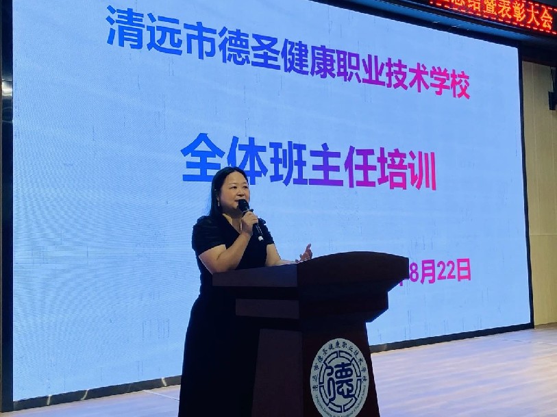 班主任培訓(xùn) |“ 慧” 做班主任，“育”見新成長 ——德圣職校2024年全體班主任培訓(xùn)