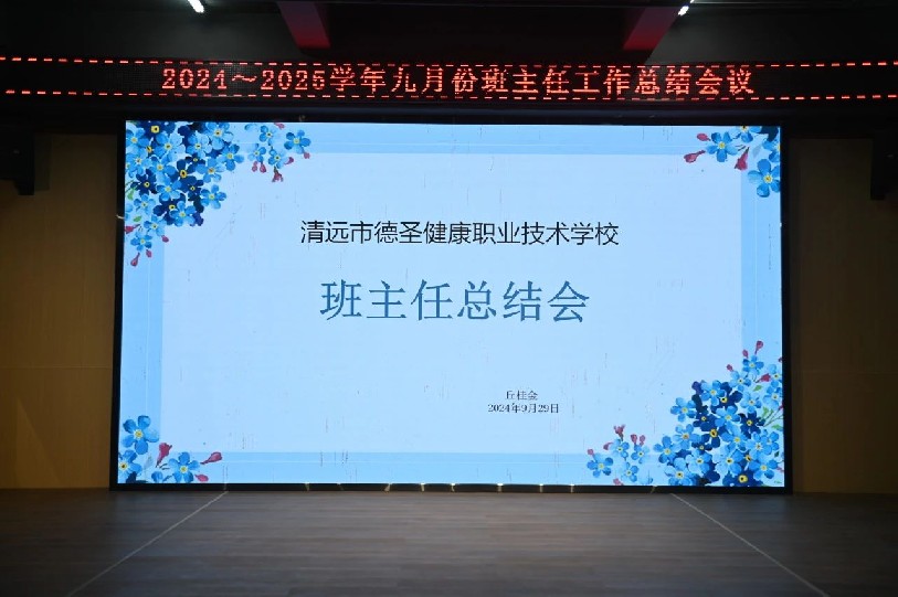 管理“心”思路，“慧”做班主任——清遠(yuǎn)市德圣健康職業(yè)技術(shù)學(xué)校班主任總結(jié)會(huì)