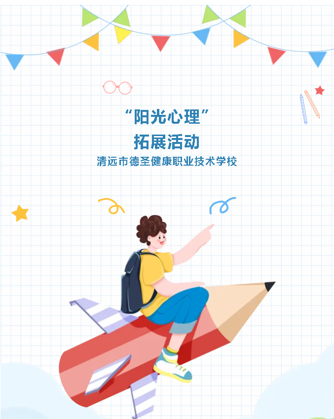 心理健康專欄 | “陽光心理”拓展活動(dòng)